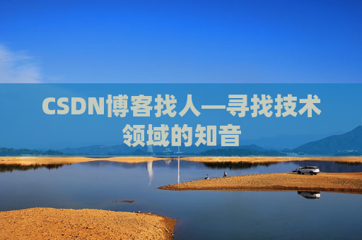 CSDN博客找人—寻找技术领域的知音